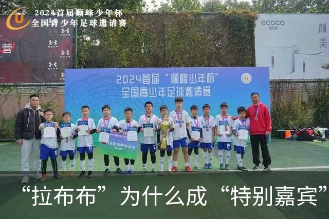 “拉布布”为什么成“特别嘉宾”？
