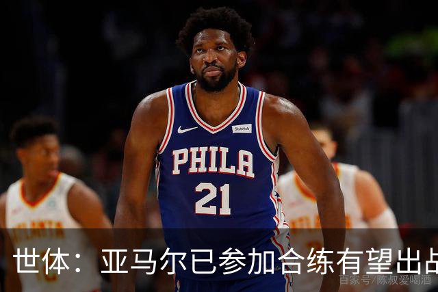 世体：亚马尔已参加合练有望出战佛得角，但西班牙绝不会让他冒险