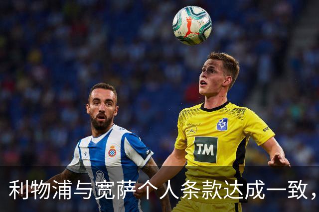 利物浦与宽萨个人条款达成一致，但不确定是否行使回购权