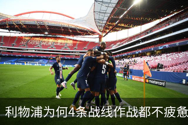 利物浦为何4条战线作战都不疲惫？渣叔这策略是关键