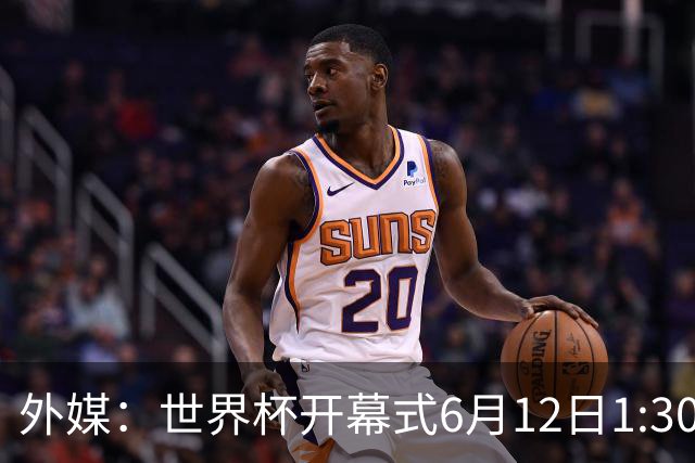 外媒：世界杯开幕式6月12日1:30开始，夏奇拉等艺人参与演出