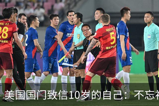 美国国门致信10岁的自己：不忘初心，你的一切付出最终都值得