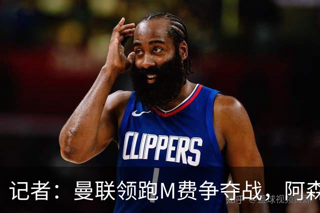 记者：曼联领跑M费争夺战，阿森纳不愿满足西汉姆联8000万镑要价